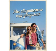 Мы обязательно еще увидимся