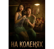 На коленях