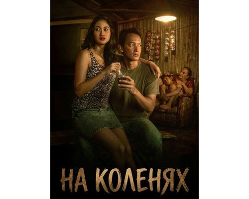 На коленях   смотреть онлайн