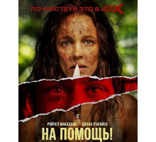 На помощь!