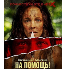 На помощь!