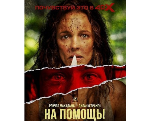 На помощь!   смотреть онлайн