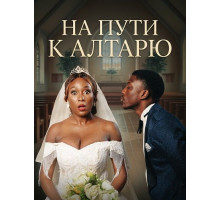 На пути к алтарю