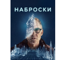 Наброски