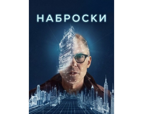 Наброски   смотреть онлайн