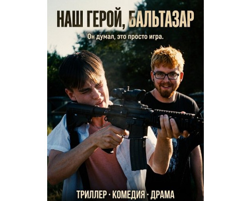 Наш герой, Бальтазар   смотреть онлайн