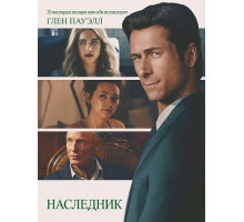 Наследник