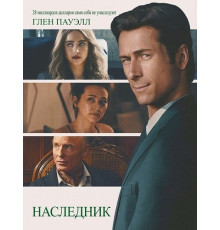 Наследник