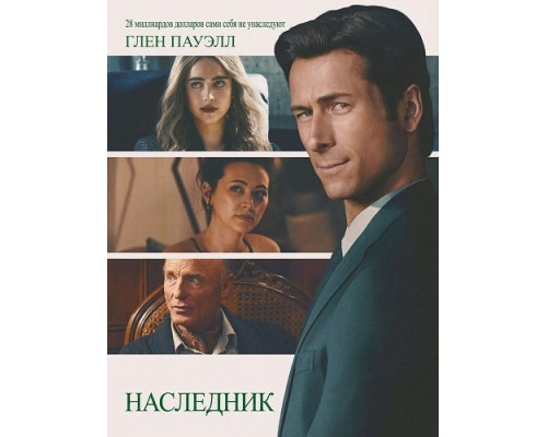 Наследник   смотреть онлайн
