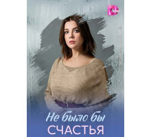 Не было бы счастья (1 сезон)