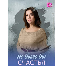 Не было бы счастья (1 сезон)