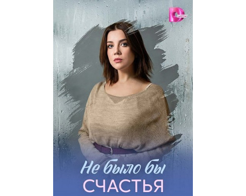 Не было бы счастья (1 сезон)  смотреть онлайн