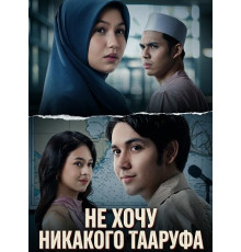 Не хочу никакого Тааруфа