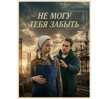 Не могу тебя забыть (1 сезон)