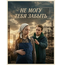 Не могу тебя забыть (1 сезон)