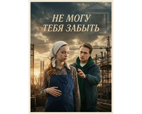 Не могу тебя забыть (1 сезон)  смотреть онлайн