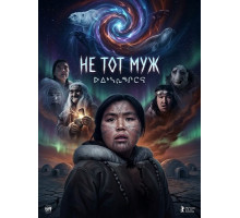 Не тот муж