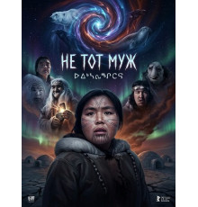 Не тот муж