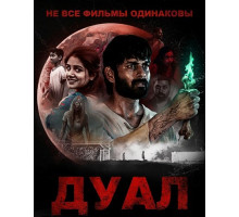 Не все фильмы одинаковы: Дуал