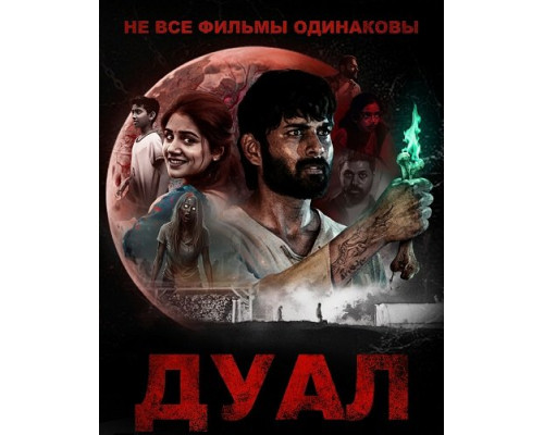 Не все фильмы одинаковы: Дуал   смотреть онлайн
