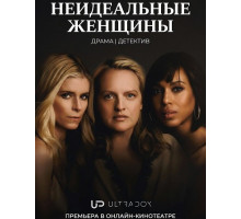 Неидеальные женщины (1 сезон)