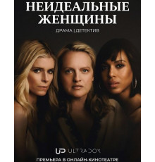 Неидеальные женщины (1 сезон)