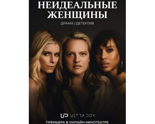 Неидеальные женщины (1 сезон)  смотреть онлайн