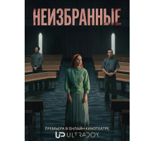 Неизбранные (1 сезон)