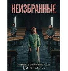 Неизбранные (1 сезон)