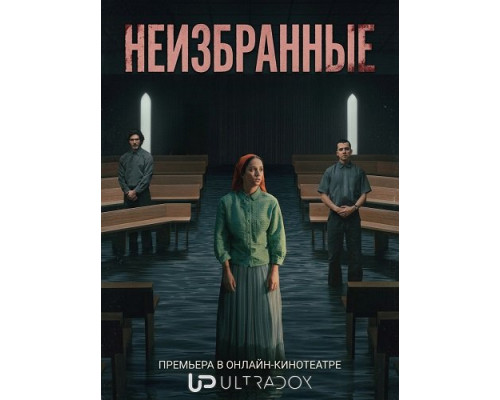 Неизбранные (1 сезон)  смотреть онлайн