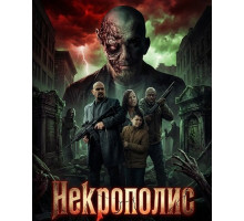 Некрополис