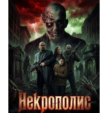 Некрополис