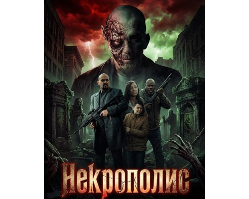 Некрополис   смотреть онлайн