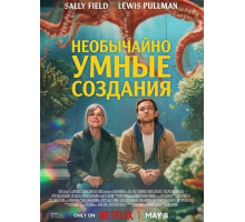 Необычайно умные создания
