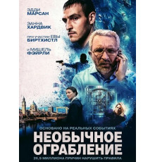 Необычное ограбление
