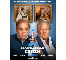 Неожиданные связи 2