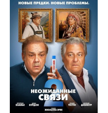 Неожиданные связи 2