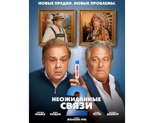 Неожиданные связи 2   смотреть онлайн