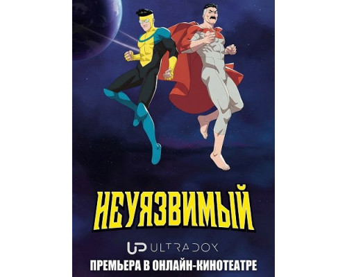 Непобедимый (Неуязвимый) (4 сезон)  смотреть онлайн