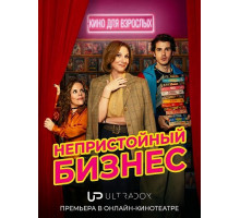 Непристойный бизнес (1 сезон)