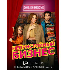 Непристойный бизнес (1 сезон)