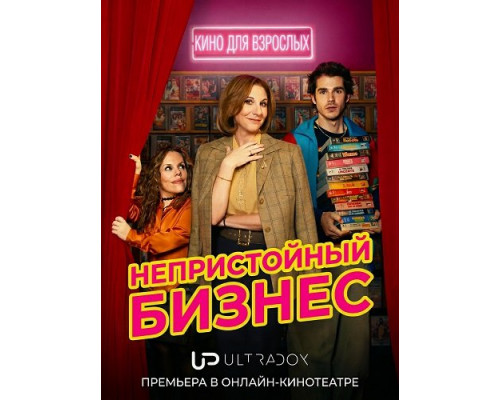 Непристойный бизнес (1 сезон)  смотреть онлайн