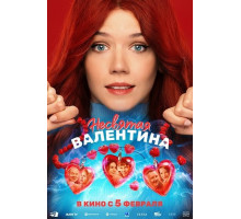 Несвятая Валентина