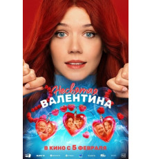 Несвятая Валентина