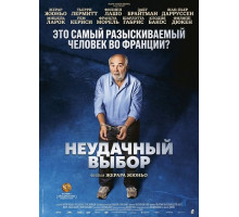 Неудачный выбор
