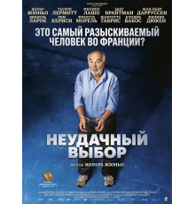 Неудачный выбор