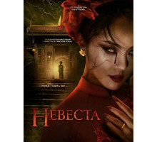 Невеста
