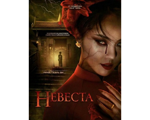 Невеста   смотреть онлайн