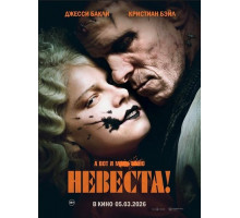 Невеста!