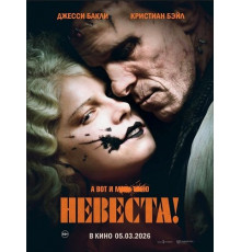 Невеста!